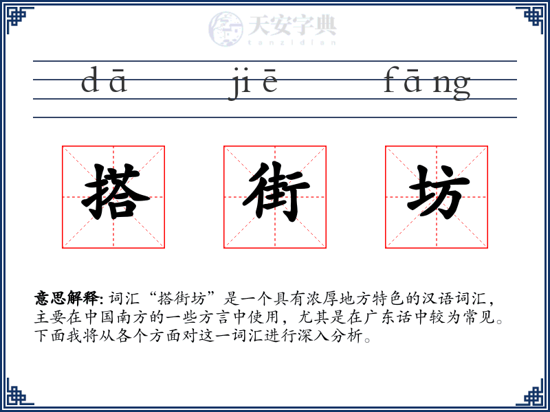 搭街坊