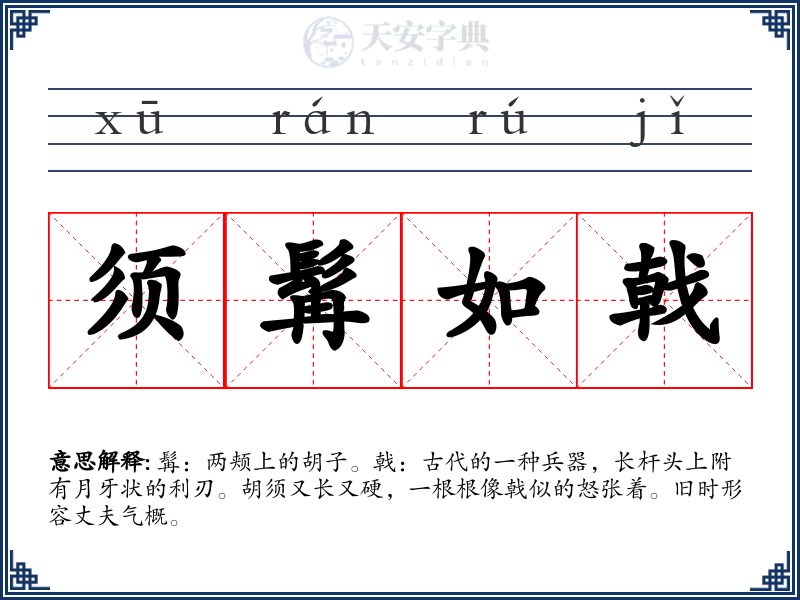 须髯如戟