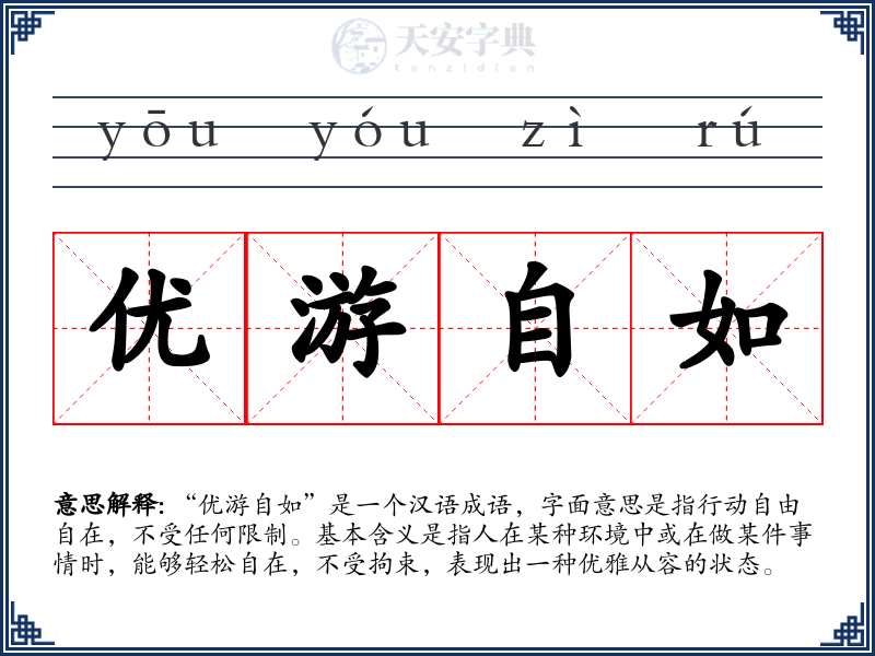 优游自如