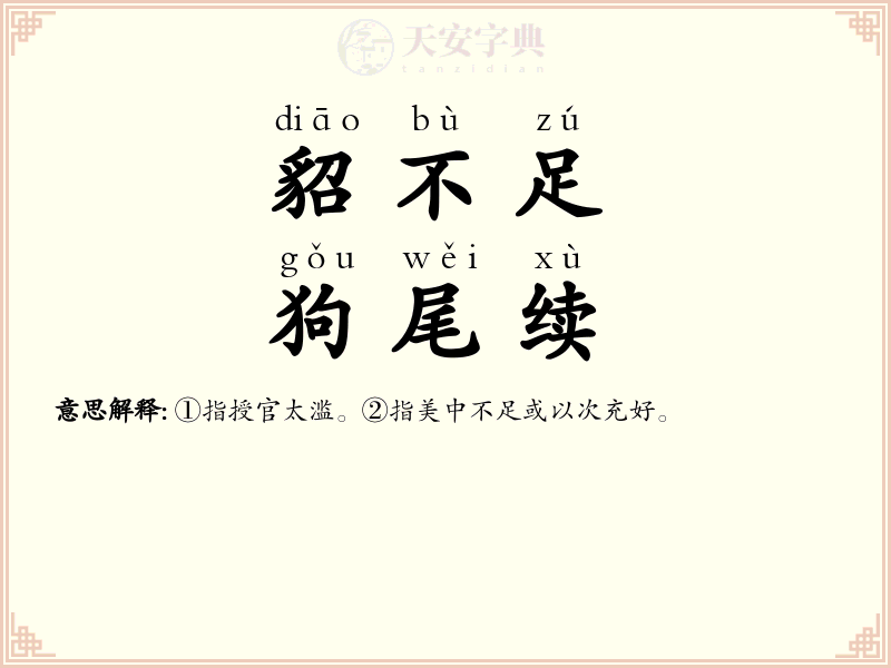 貂不足，狗尾续