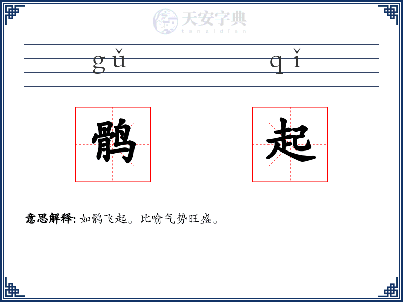 鹘起
