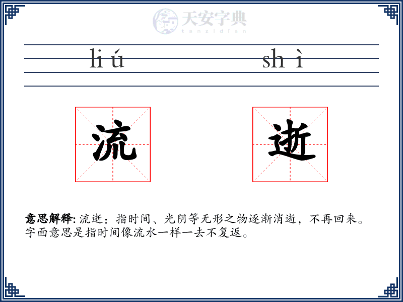 流逝