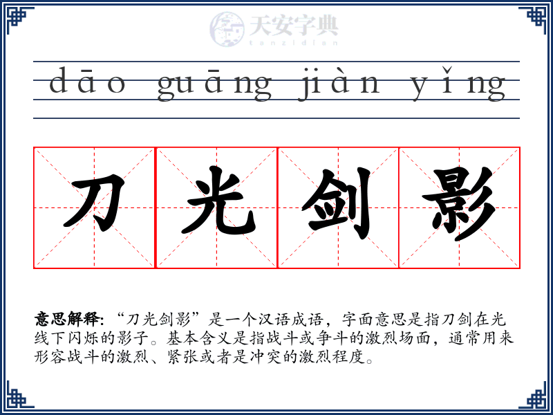 刀光剑影