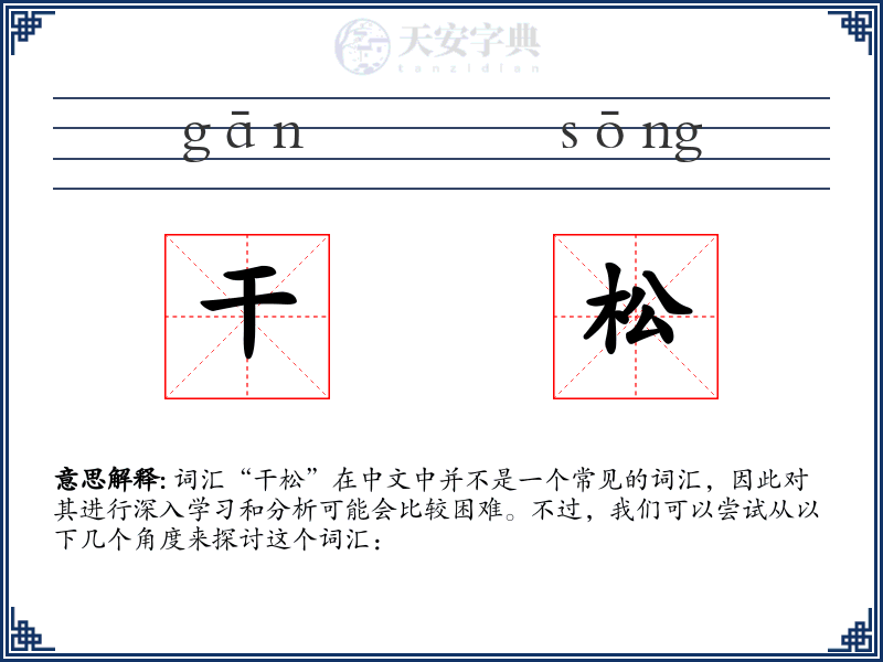 干松