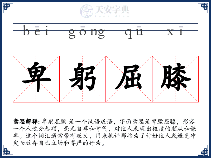卑躬屈膝