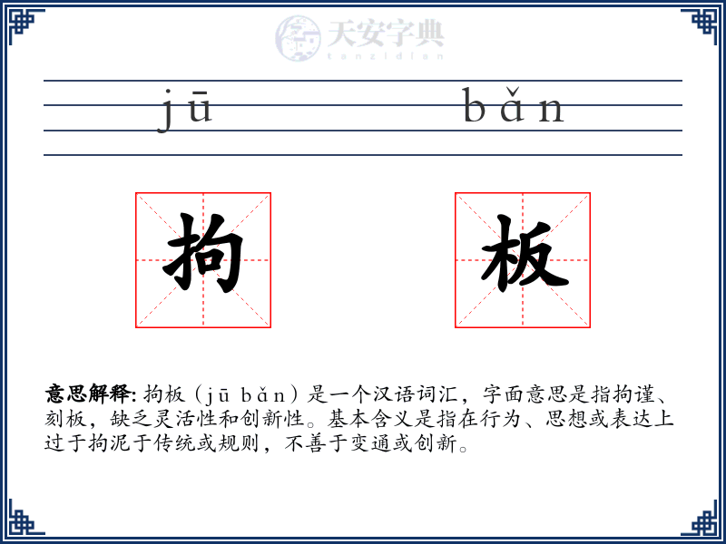 拘板
