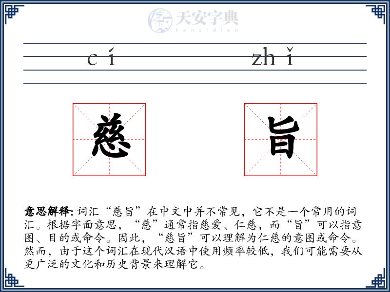 慈旨