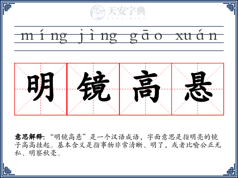 明镜高悬
