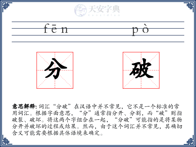 分破