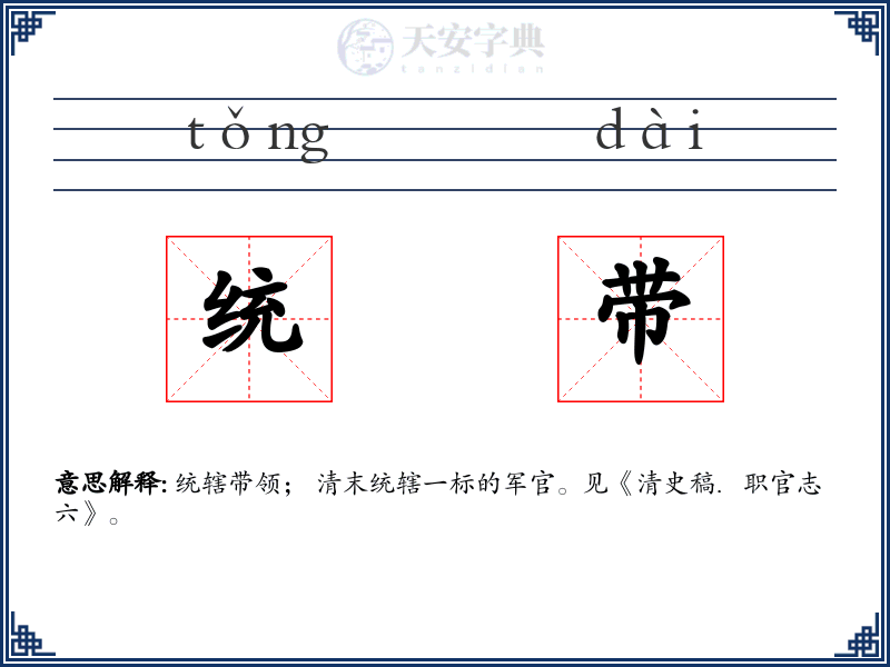 统带