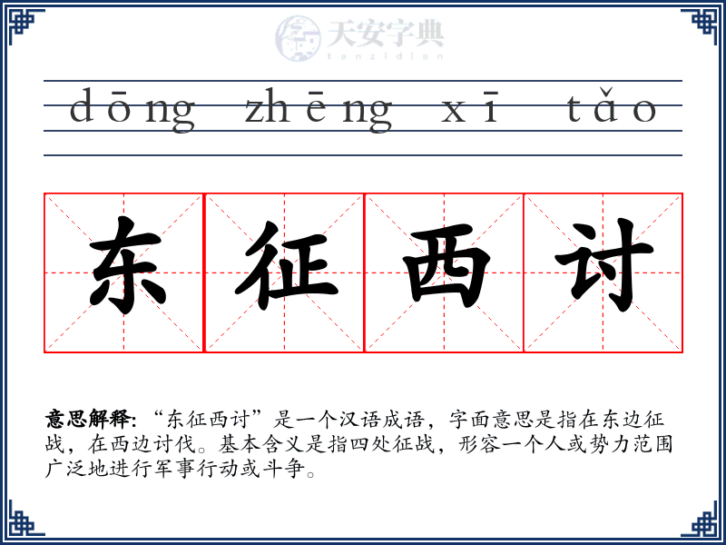 东征西讨