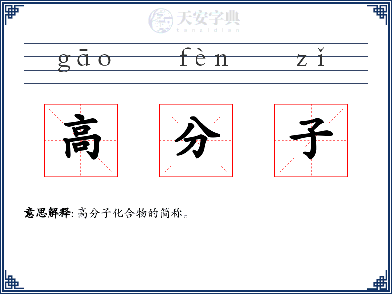 高分子