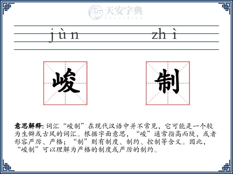 峻制
