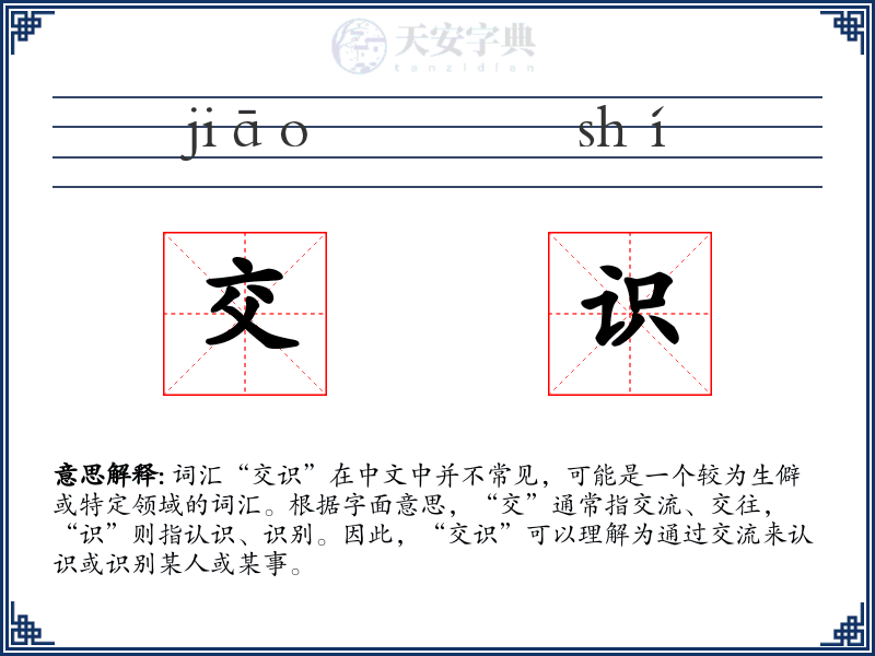 交识