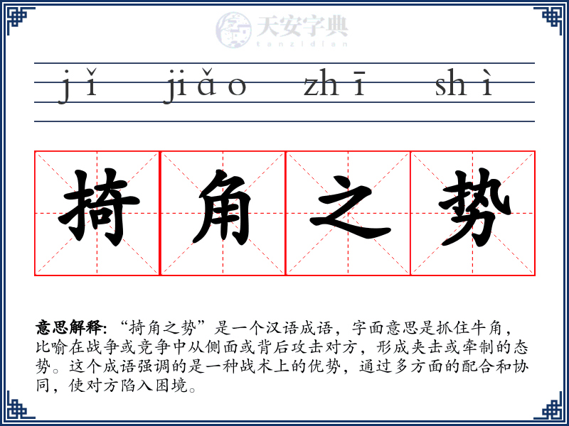 掎角之势