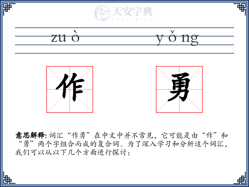 作勇