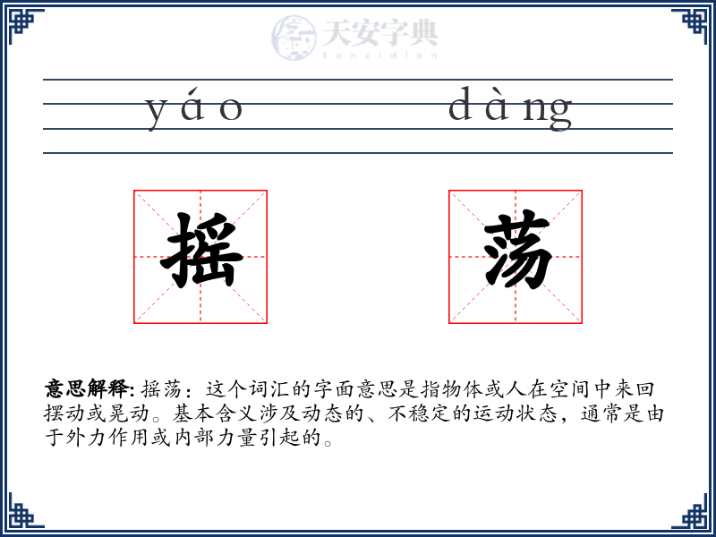 摇荡