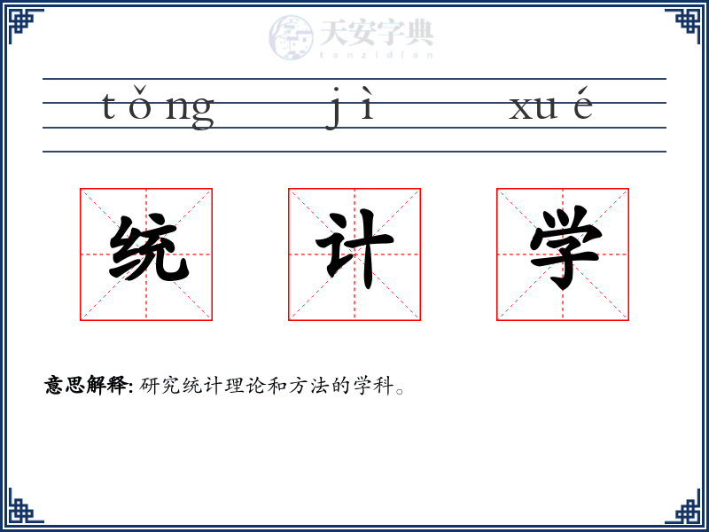 统计学