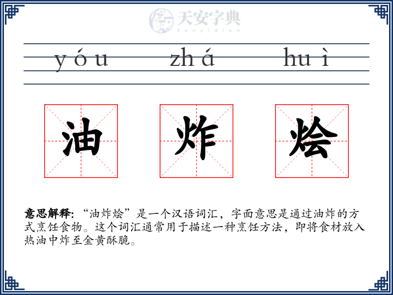油炸烩