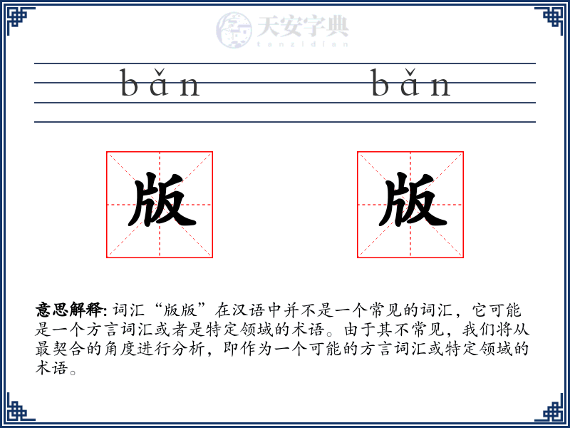 版版