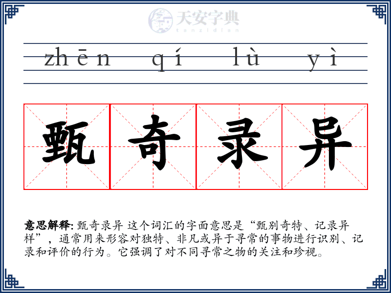 甄奇录异