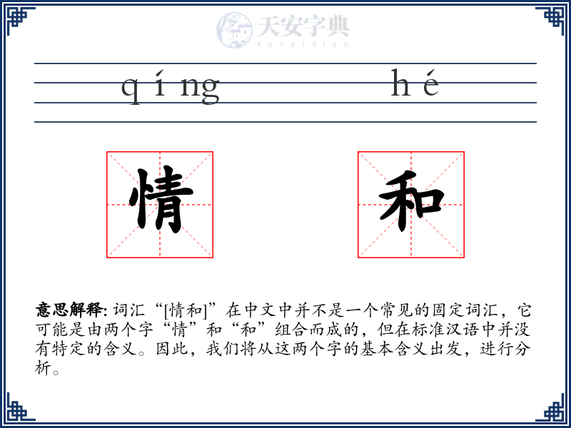情和