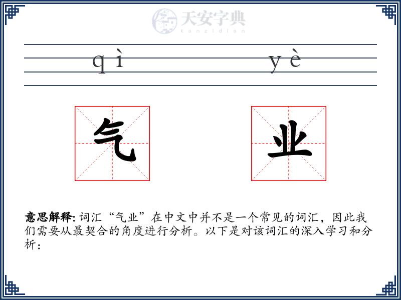 气业