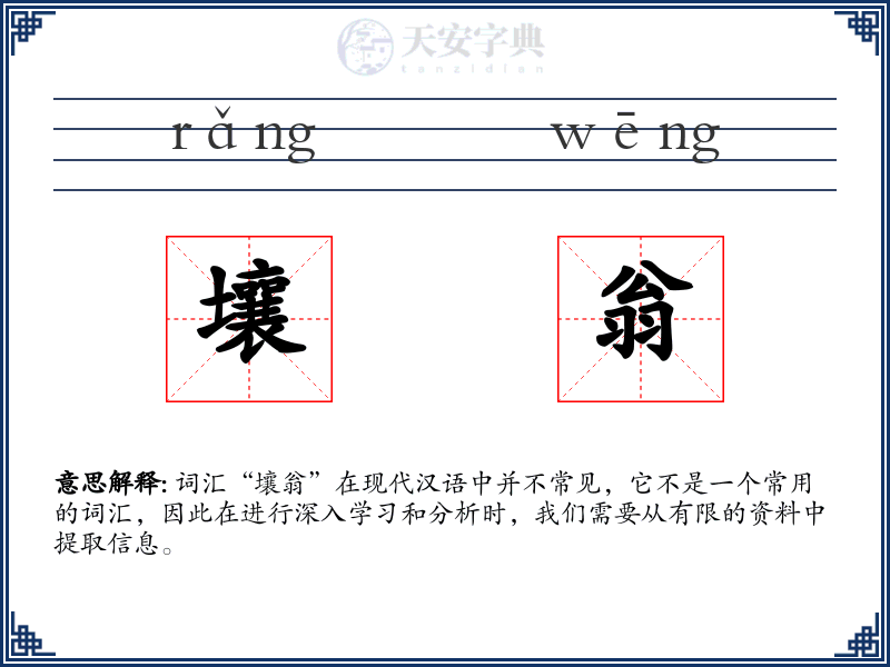 壤翁