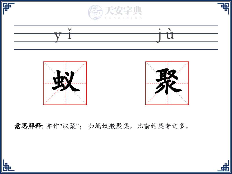 蚁聚