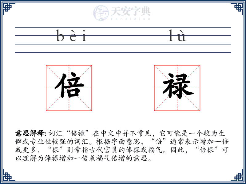 倍禄