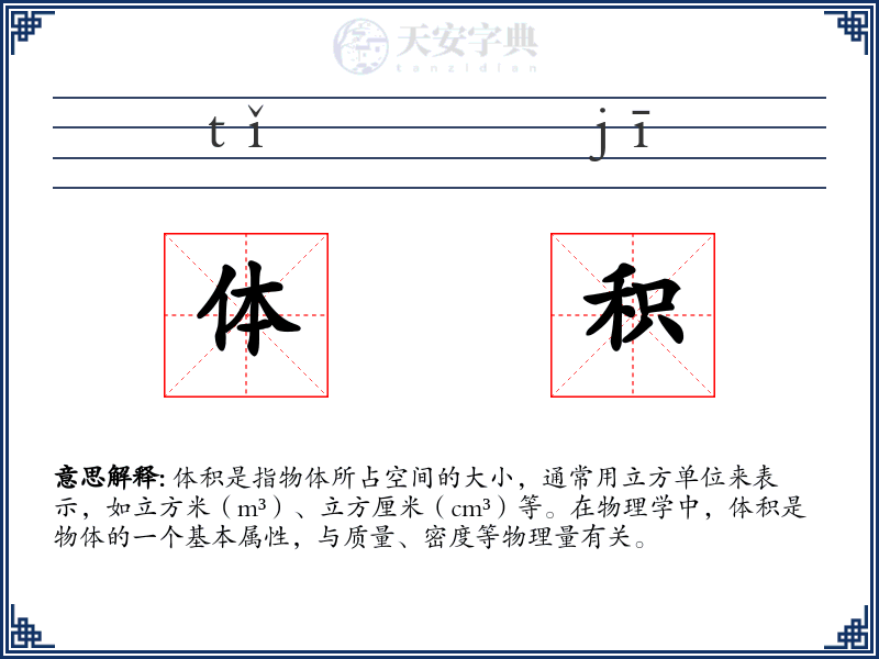 体积