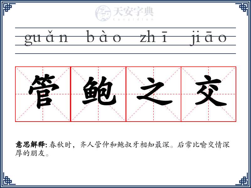管鲍之交