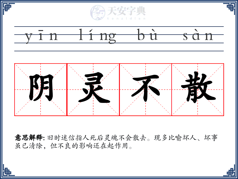 阴灵不散
