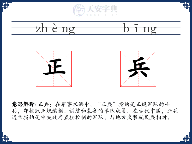 正兵