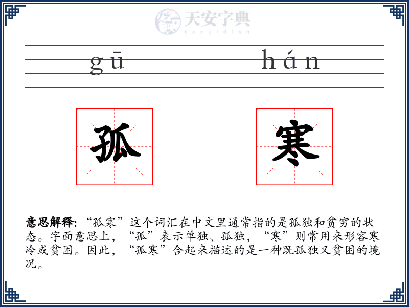 孤寒