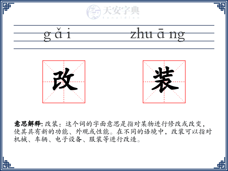 改装