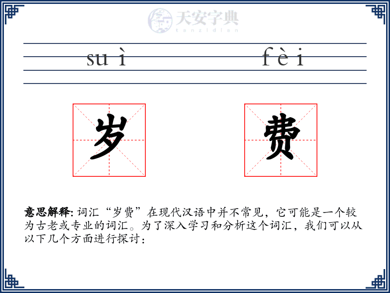 岁费