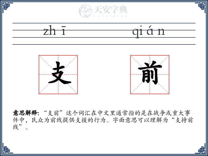 支前