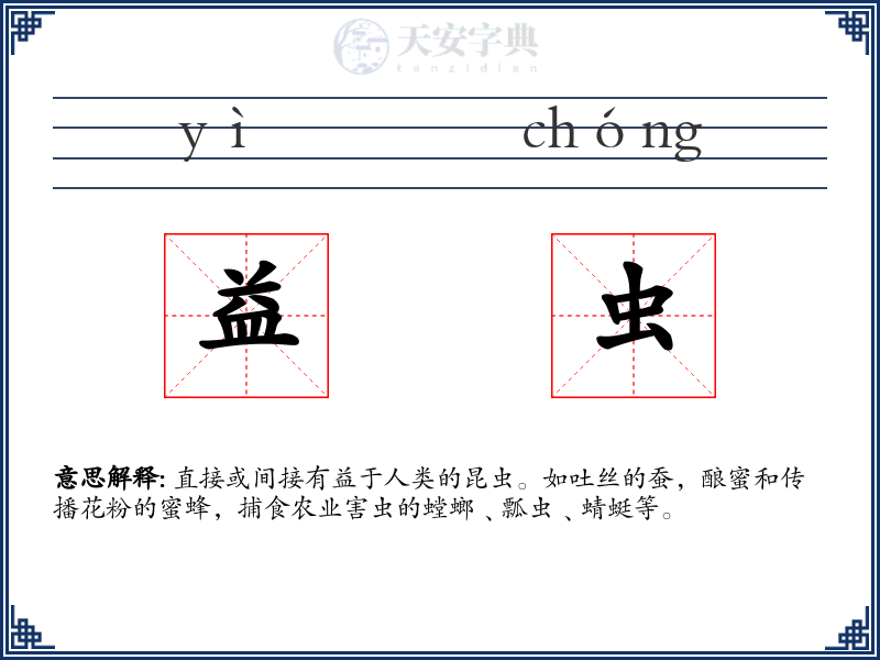 益虫
