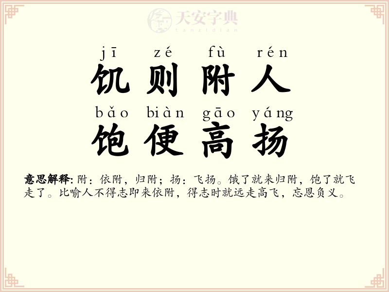 饥则附人，饱便高扬