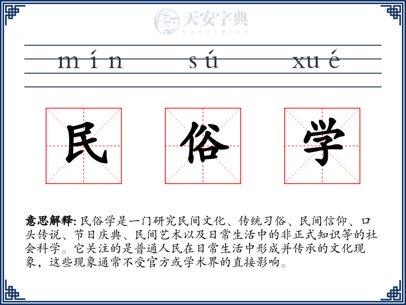 民俗学