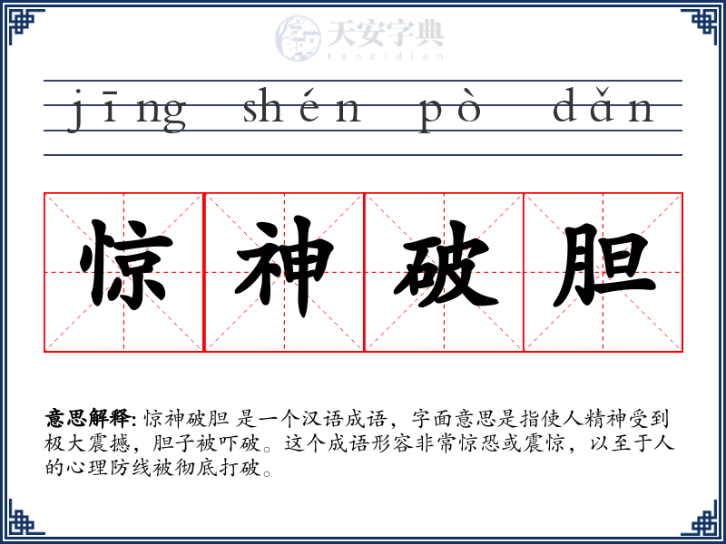 惊神破胆