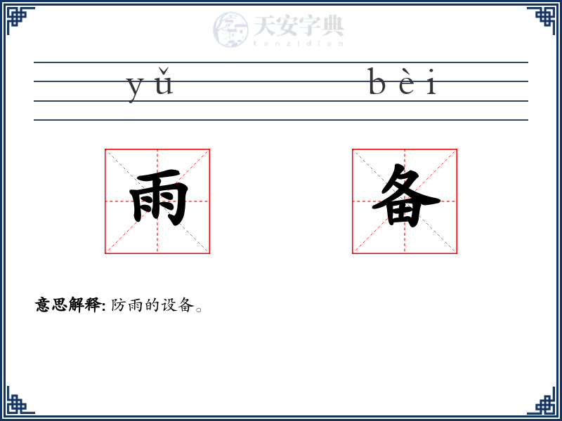 雨备