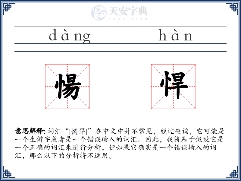 愓悍