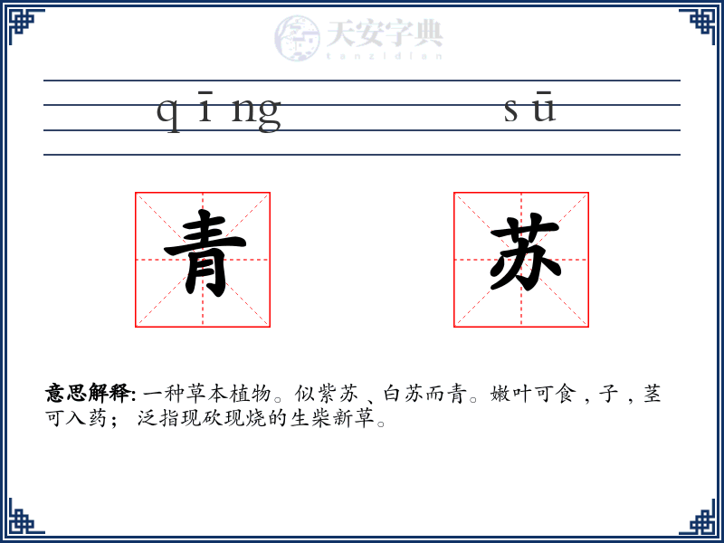 青苏