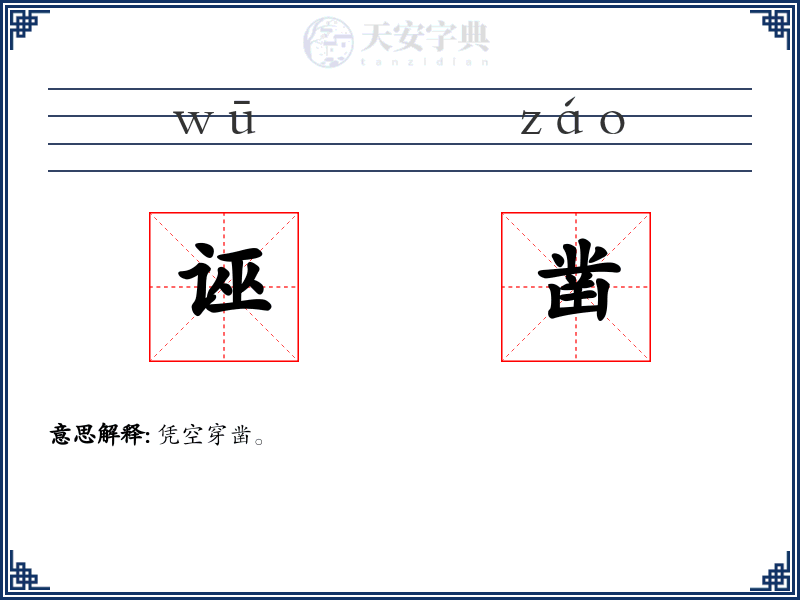 诬凿