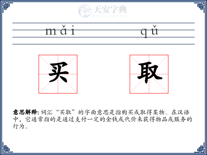 买取