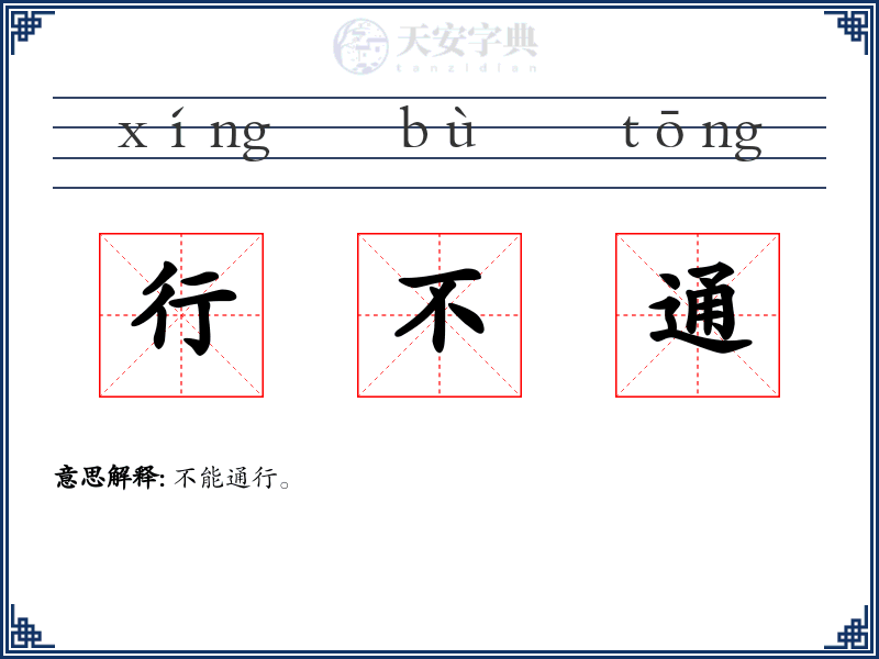 行不通