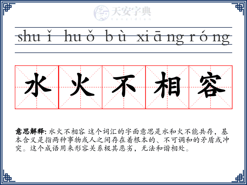 水火不相容