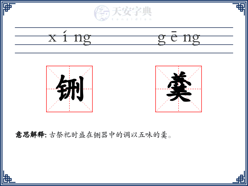 铏羹